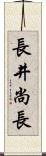長井尚長 Scroll