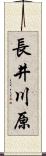 長井川原 Scroll