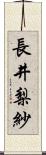 長井梨紗 Scroll