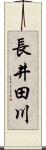 長井田川 Scroll