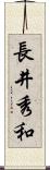 長井秀和 Scroll