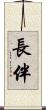 長伴 Scroll