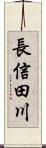 長信田川 Scroll
