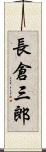 長倉三郎 Scroll