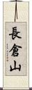 長倉山 Scroll