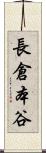 長倉本谷 Scroll