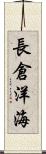 長倉洋海 Scroll