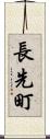 長先町 Scroll