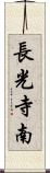 長光寺南 Scroll