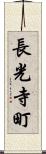 長光寺町 Scroll