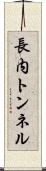 長内トンネル Scroll