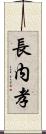 長内孝 Scroll