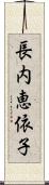 長内恵依子 Scroll