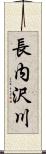 長内沢川 Scroll