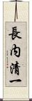 長内清一 Scroll