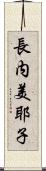 長内美耶子 Scroll