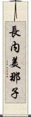 長内美那子 Scroll