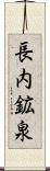 長内鉱泉 Scroll