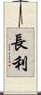 長利 Scroll
