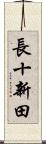 長十新田 Scroll