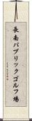 長南パブリックゴルフ場 Scroll