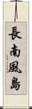 長南風島 Scroll