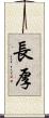 長厚 Scroll