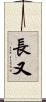長又 Scroll