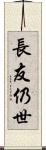 長友仍世 Scroll
