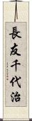 長友千代治 Scroll