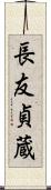 長友貞蔵 Scroll