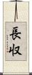長収 Scroll