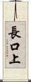 長口上 Scroll