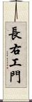 長右工門 Scroll