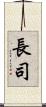 長司 Scroll