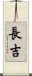 長吉 Scroll