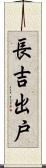 長吉出戸 Scroll