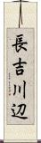 長吉川辺 Scroll