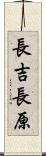長吉長原 Scroll