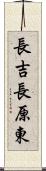 長吉長原東 Scroll