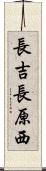 長吉長原西 Scroll