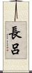 長呂 Scroll