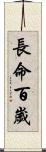 長命百歲 Scroll