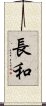 長和 Scroll