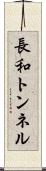 長和トンネル Scroll