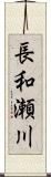長和瀬川 Scroll