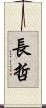 長哲 Scroll