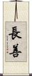 長善 Scroll