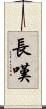 長嘆 Scroll