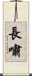長嘯 Scroll
